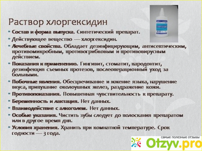 Применение раствора хлоргексидина. Хлоргексидин раствор для местного применения. Раствор хлоргексидина для полоскания. Полоскание с хлоргексидином для десен. Хлоргексидин свечи при беременности для чего.