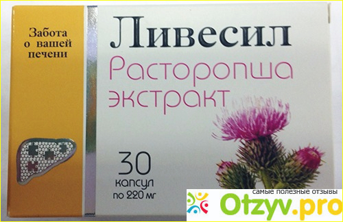 Ливесил расторопши семян экстракт капсулы. Ливесил расторопша экстракт. Капсулы с расторопшей для печени ливесил. Ливесил форте.