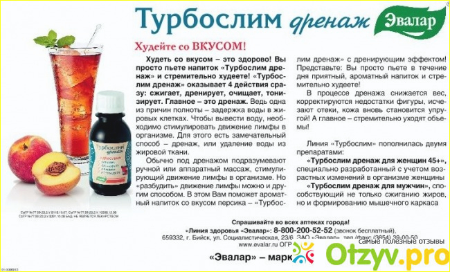 Турбослим дренаж отзывы реальных. Напиток турбослим дренаж 100мл. Эвалар турбослим дренаж. Турбослим дренаж Эвалар 100мл. Турбослим дренаж сироп.