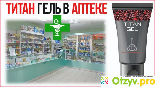 Адрес аптеки где можно. Titan Gel аптеке.. Титан гель в аптеках. Титан гель в аптеках продается. На аптека есть Титан гель.