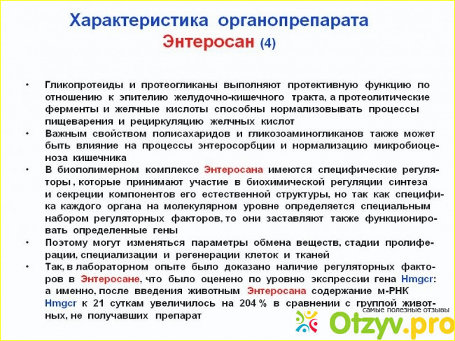 Энтеросан инструкция. Энтеросан. Энтеросан показания. Энтеросан отзывы.