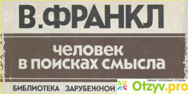 Человека в поисках смысла книга виктора франкла. Виктор Франкл человек в поисках смысла. Человек в поисках смысла книга. Франкл Виктор человек в поисках смысла конспект. Человек в поисках смысла Виктор Франкл книга.