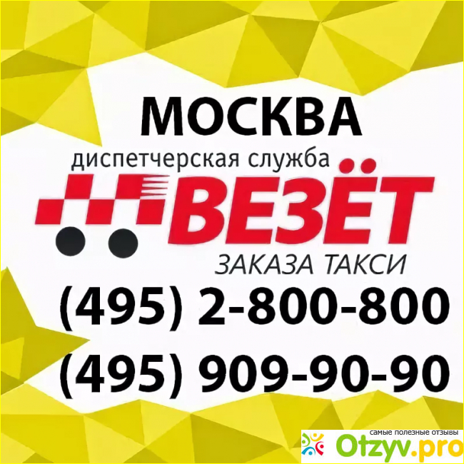 Такси везет номер. Такси везёт Москва. Номер такси везет. Вызвать такси везет. Такси везет телефон.