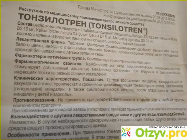 Тонзилосепт. Тонзилотрен инструкция. Тонзилотрен таблетки инструкция по применению для детей. Тонзилотрен инструкция по применению для детей. Тонзилотрен в каплях инструкция.