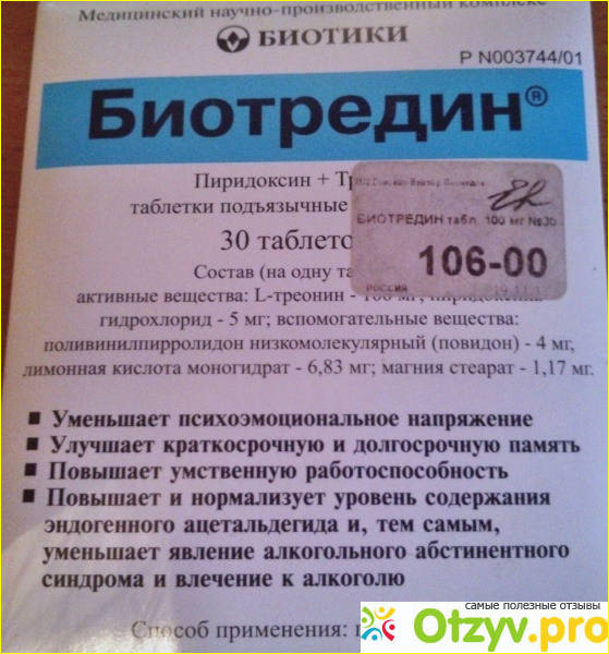 Таблетки биотредин инструкция по применению. Глицин и биотредин. Биотредин фото. Как принимать биотредин с глицином схема.