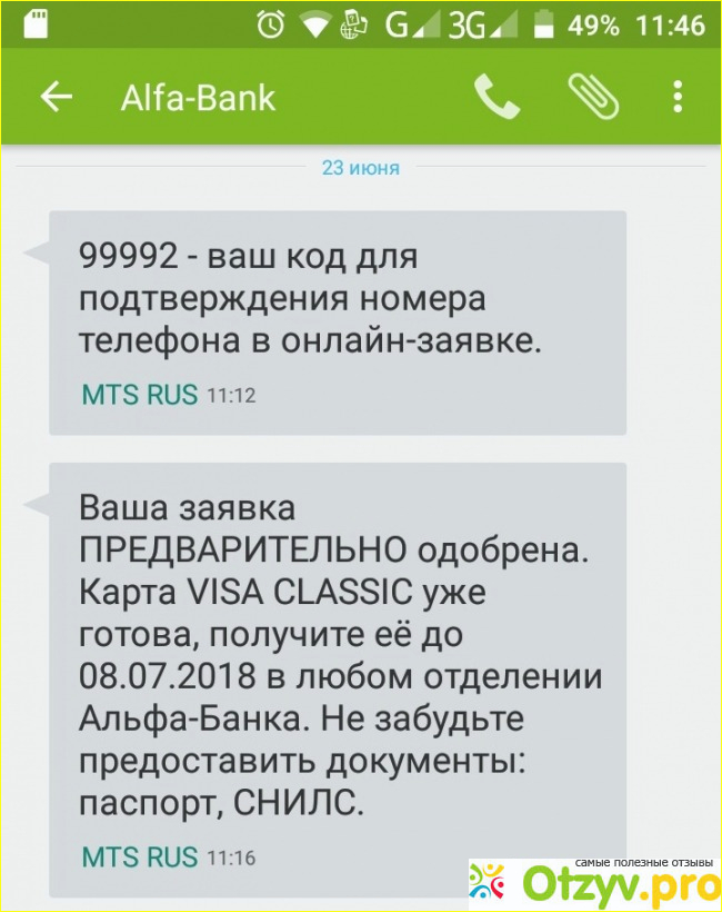 Предварительно одобрен кредит альфа банк. Ваша заявка предварительно одобрена Альфа банк. Альфа банк заявка предварительно одобрена. Сообщение от Альфа банка об одобрении кредита. Альфа банк что такое код для подтверждения.