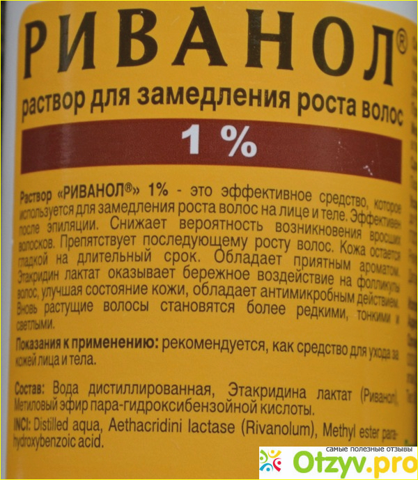 Раствор риванол отзывы. Риванол. Риванол для удаления волос. Риванол как растворим.