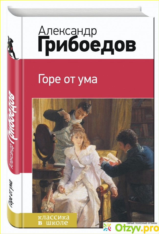 Горе от ума с ролями. Горе от ума книга. Грибоедов а. "горе от ума". Горе от ума обложка книги.