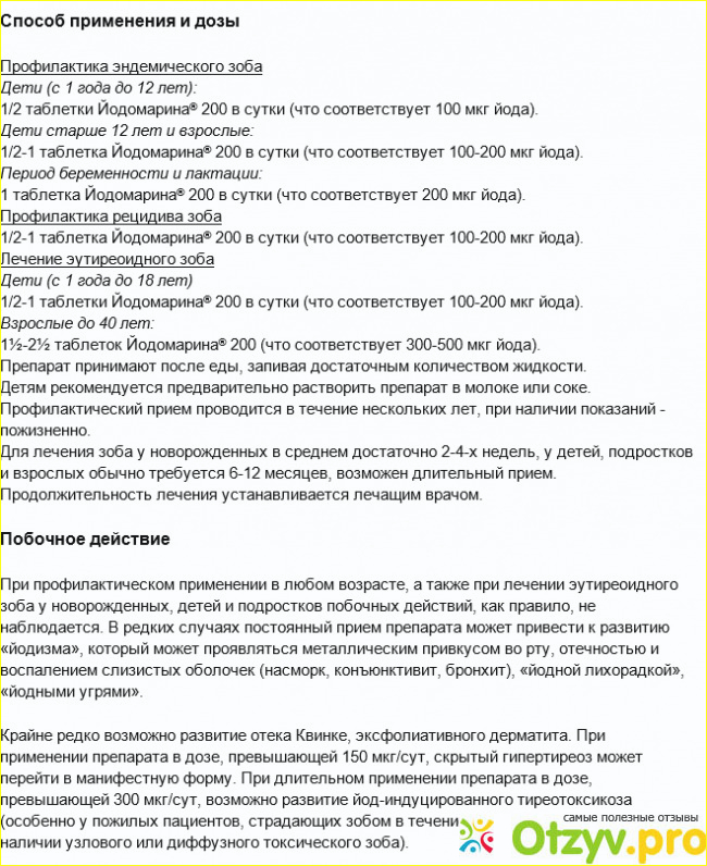 Йодомарин 200 для профилактики взрослым как принимать