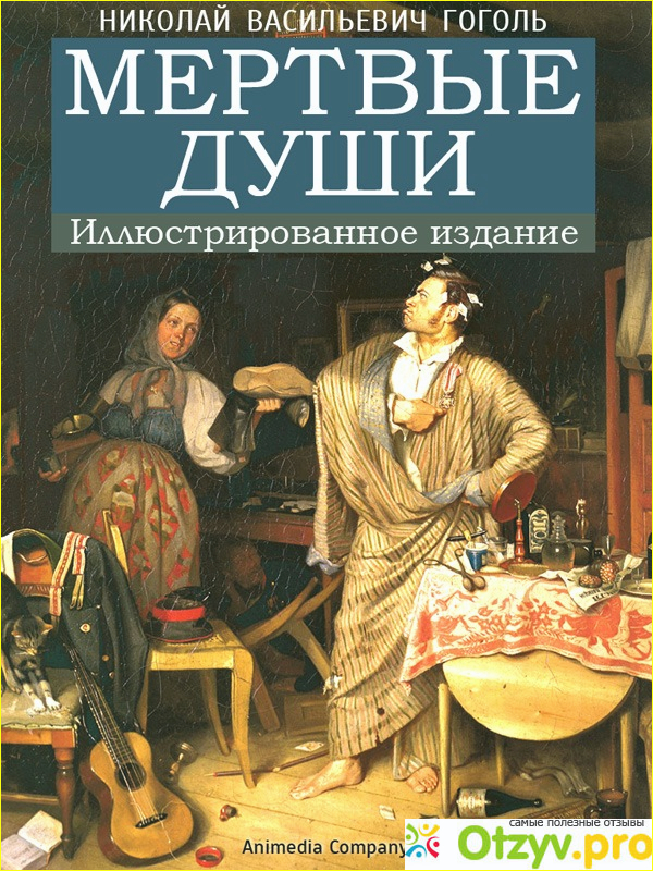 Н в гоголь мертвые души. Мёртвые души Николай Гоголь обложка. Мёртвые души читать. Гоголь мёртвые души читать полностью. Гоголь мертвые души Азбука.