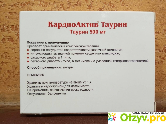 Кардио актив таурин. Кардиоактив таурин 500 мг -отзывы. Кардио таурин инструкция. Кардиоактив таурин состав. Кардио таурин сколько стоит.