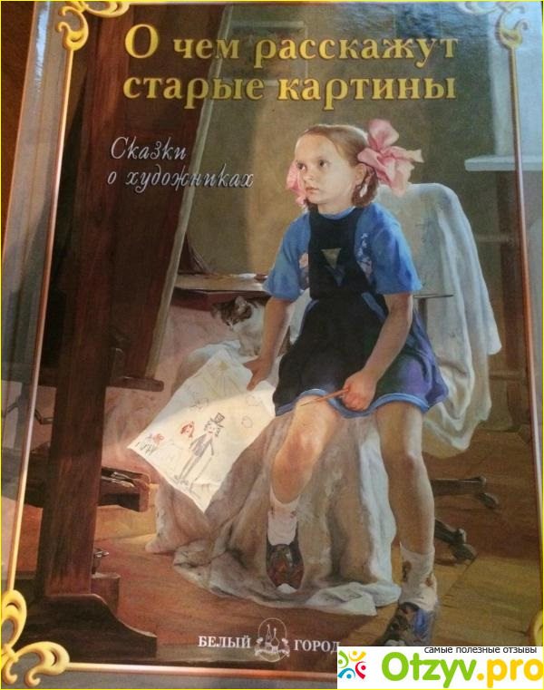 О чем рассказывает книга. О чем расскажут старые картины книга. Книга сказки о художниках белый город. Издательство белый город книги для детей о художниках. О чем расскажут старые картины. Сказки о художниках.