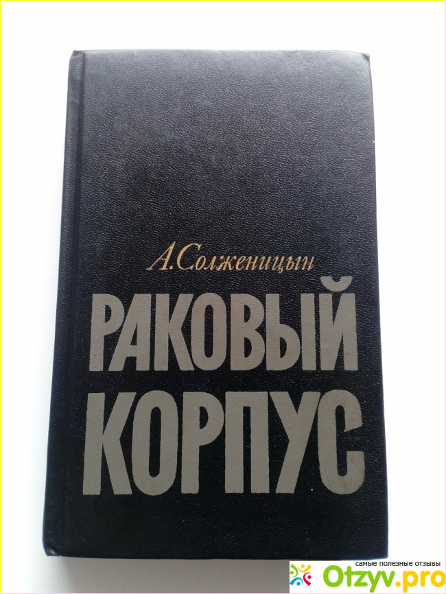 Раковый корпус солженицын отзывы. Раковый корпус Солженицын иллюстрации. Солженицын а. "Раковый корпус". Раковый корпус обложка. Раковый корпус книга.