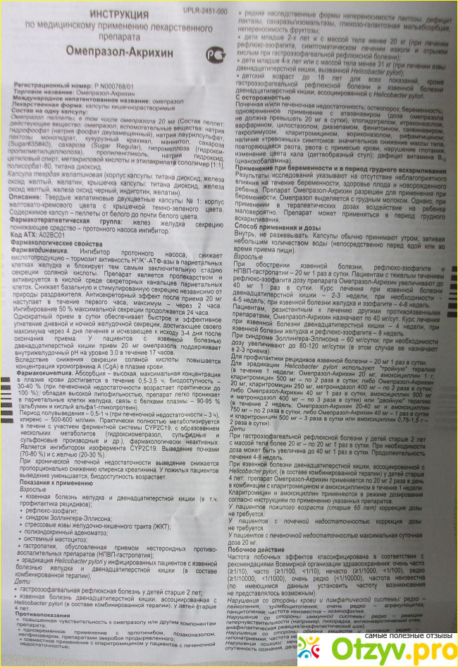 Инструкция по применению омепразола. Омепразол-Акрихин инструкция. Омепразол капсулы инструкция. Омепразол инструкция по применению капсулы. Омепразол инструкция по применению в таблетках от чего.