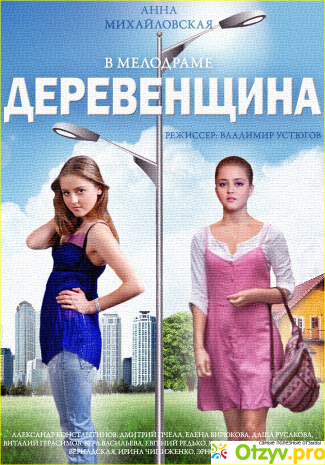 Деревенщина 4