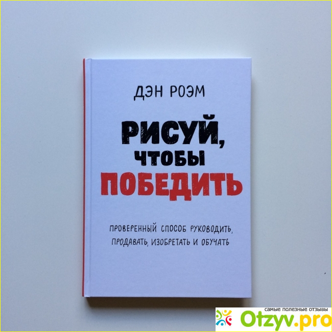 Рисуй чтобы победить дэн роэм читать онлайн