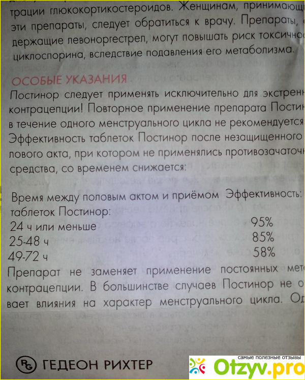 Можно после постинора пить. Постинор таблетки инструкция. Таблетки постинор инструкция по применению. Противозачаточные таблетки постинор инструкция. Инструкция по применению постинора.