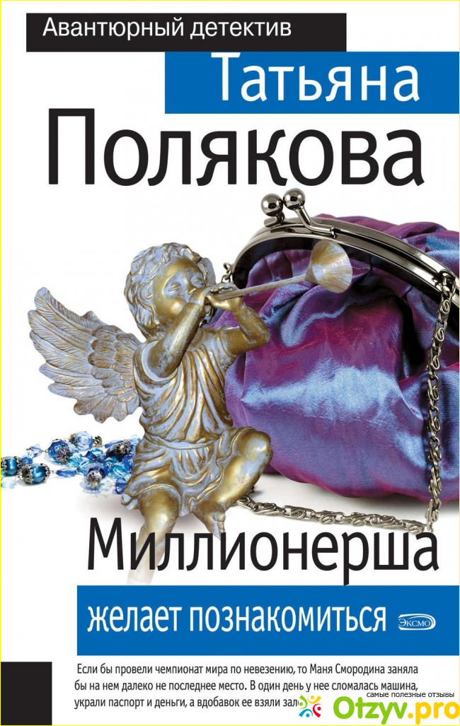 Слушать аудиокниги татьяны поляковой. Татьяна Полякова миллионерша желает познакомиться. Миллионерша желает познакомиться Татьяна Полякова книга. Татьяна Полякова аудиокниги. Маня смородина Татьяна Полякова.