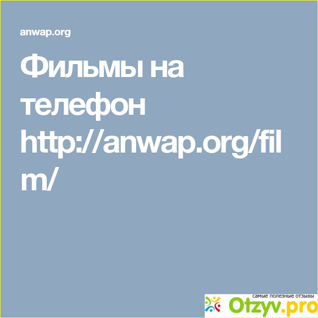 Сайт анвап орг. Анвап орг. Www.anwap.ru.