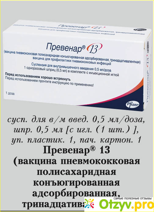 Превенар 13 суспензия для инъекций отзывы. Вакцина от пневмококка Превенар 13. Схема вакцинации пневмококковой инфекции Превенар. Превенар 13 прививка производитель производитель. Превенар 13 и Prevenar 13.