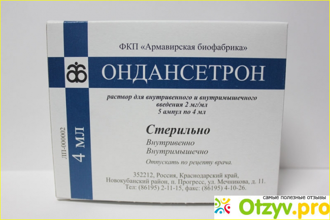 Ондансетрон уколы. Ондансетрон ампулы. Ондансетрон инъекции. Ондансетрон свечи. Ондансетрон таблетки.