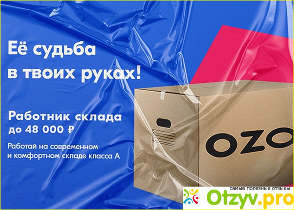 Озон работа отзывы сотрудников. Озон работа отзывы. Работа в OZON отзывы сотрудников. Работа в Озон удаленно отзывы сотрудников. Работа в Озон поддержка клиентов отзывы.