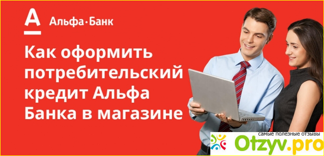 Альфа отзывы сотрудников. Альфа банк. Кредиты Альфа банка. Альфа банк кредит наличными. Потребительский кредит от «Альфа-банка».