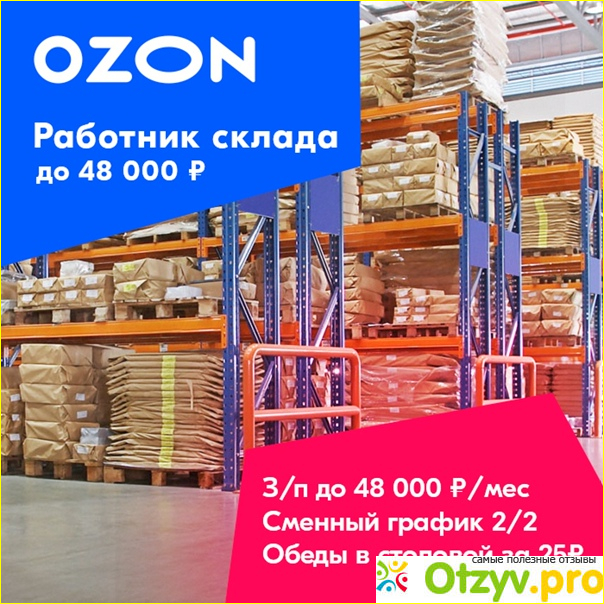 Работа в озон отзывы сотрудников склада. Озон отзывы покупателей. Озон отзыв предложения о работе.