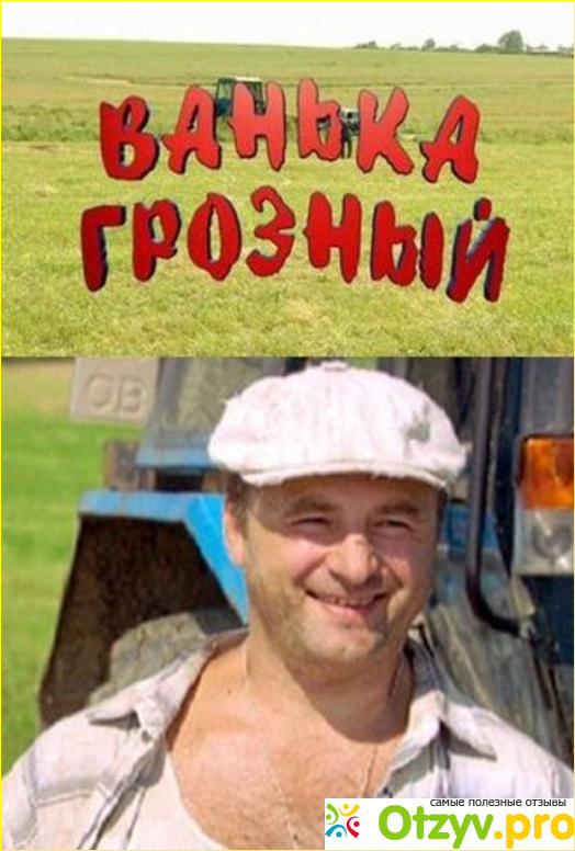 Ванька г. Ванька Грозный.