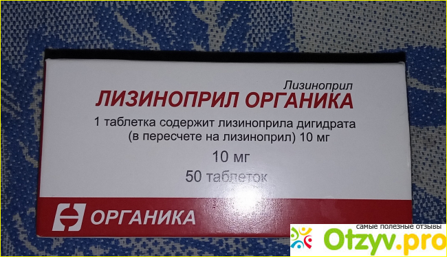 Органика препараты отзывы. Органика таблетки. Репеин таблетки 0,58 г, 40 шт.. Лизиноприл органика. Лизиноприл органика таблетки для чего.