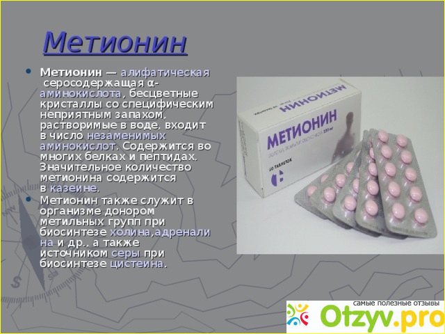 Метионин и липоевая кислота для печени. Препарат метионин показания. Таблетки для печени метионин. Метионин таблетки для набора веса. Метионин незаменимая аминокислота.